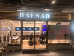 门面-813芭依珊 BAESAn(汇港购物中心店)