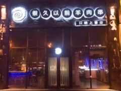 门面-很久以前羊肉串(清河店)