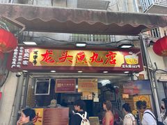-龙头鱼丸店 只此一家只卖手工鲨鱼丸