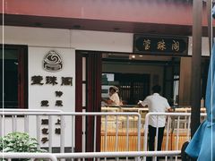 -莹珠阁·私房菜