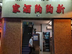 门面-新陶陶酒家