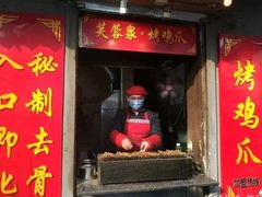 门面-芙蓉泉·烤鸡爪(芙蓉街店)