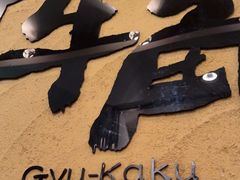 -牛角日本烧肉专门店(天王寺店 )