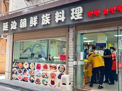 门面-屋里家延边朝鲜族冷面(南园店)