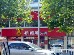 -彤德莱(青岛人民路店)