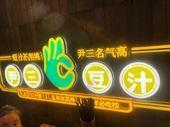 -尹三豆汁(前门旗舰店)
