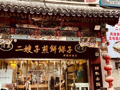 -清真·二嫂子煎饼果子(鼓楼旗舰形象店)