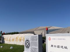 -北京周口店北京人遗址博物馆