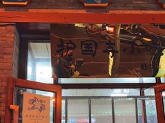-护国寺小吃(东四店)