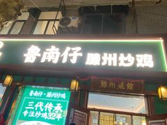 -鲁南仔·滕州炒鸡(经三路店)