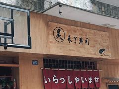 门面-昊·来了寿司(双楠2店)