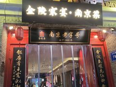 -金陵家宴·金陵春·南京菜(夫子庙店)