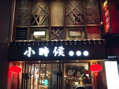 门面-小时候焗海鲜(鄞州万达店)