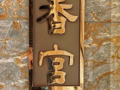 -杭州香格里拉·香宫中餐厅