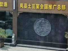 -岚县土豆宴(总部)