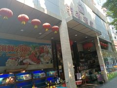 -明香海鲜酒家(华强北店)