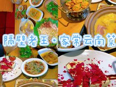 -隔壁老王·家常云南菜(花巷店)