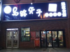 门面-马路牙子烧烤音乐酒馆(望京店)