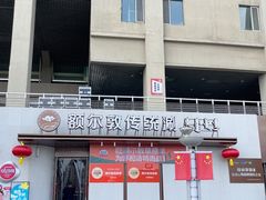 -额尔敦传统涮(体育场店)