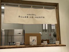 -李山山茶事(景枫店)