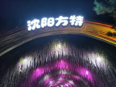 -沈阳方特欢乐世界