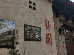 -静园(和平区)