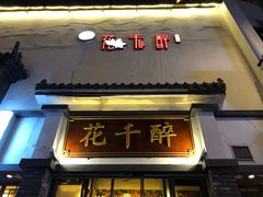 门面-花千醉(新街口店)