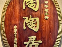 -陶陶居酒家(解放北路店)