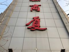 -华联商厦(火车站店)