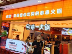 -串一火锅(赛格国际购物中心店)