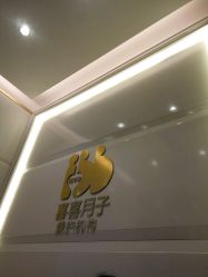 点击看大图 android_upload_pic-喜喜月子(瑞虹天地店)