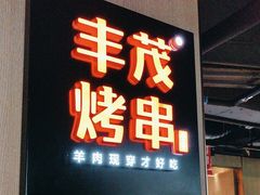 -丰茂烤串(五道口店)