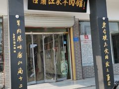 门面-古萧汪家羊肉馆(龙山路总店)