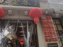 -大壶春生煎(四川中路店)
