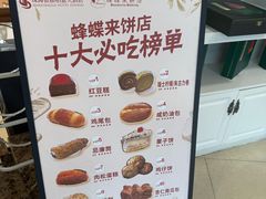 -蜂蝶来饼店(拱北总店)