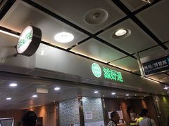 -添好运点心专门店(中环IFC店)