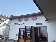 -蒋家桥饺面店(东关街店)