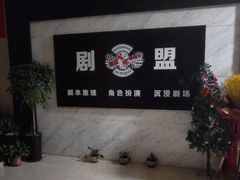 -剧盟谋杀之谜俱乐部·剧本杀