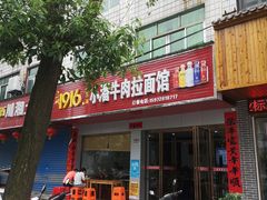 -小潘牛肉拉面馆