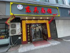 -东吴面馆(因果巷店)