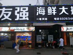 门面-友强·23年特色海鲜大排档(厦门店)