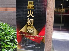 -中共一大纪念馆