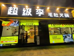 门面-周小明火锅(黑金冠社区店)