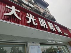 -大光明眼镜(锦华路旗舰店)