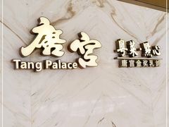 -唐宫·粤菜海鲜(万象城店)