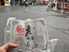 -老上海葱油饼(黄河路店)