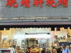-晓靖轩烧烤(沙河风情店)