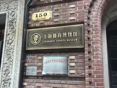 -上海体育博物馆