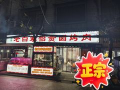 -老白家怡贵园烤肉