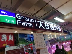 门面-大庄园肉业(安埠店)